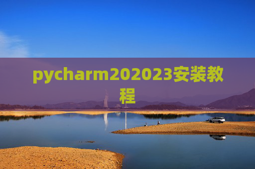 pycharm202023安装教程